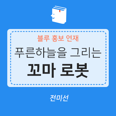  <블루 홍보> 북텔러들의 이야기 ②