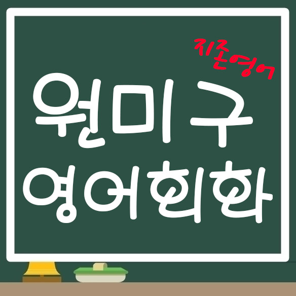  약대동 성인영어전문 역곡동 성인외국어공부