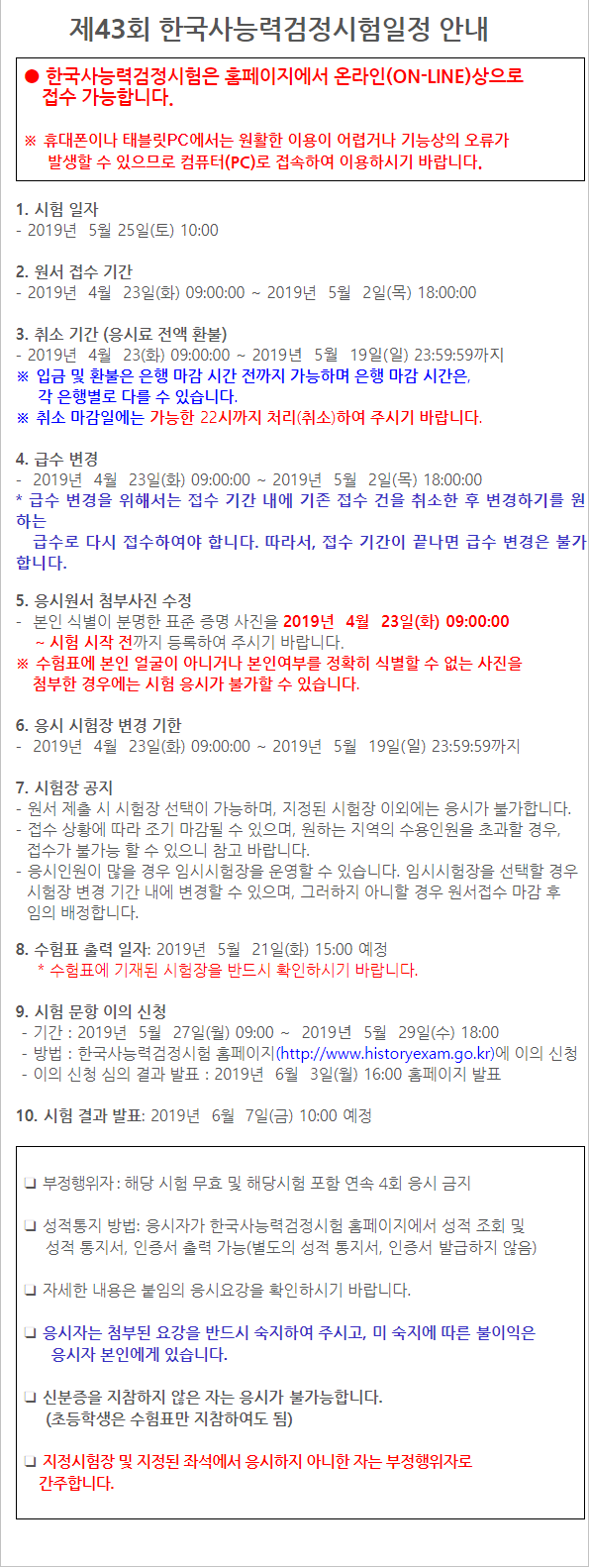  제43회 한국사능력검정시험 원서접수 안내!