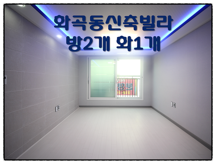  화곡동신축빌라 전세 매매 우장산역 신축빌라 전세 !