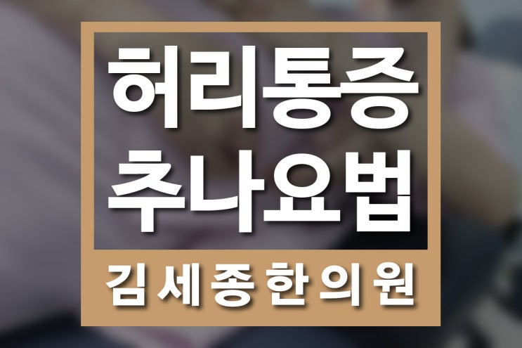  대전허리한의원 목, 허리 통증에 추나요법은 어떨까요?