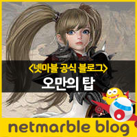  [넷마블 리니지2 레볼루션]리니지2 레볼루션 오만의 탑/오만의 탑 업데이트/리니지2 레볼루션 업데이트/오만의 탑 확장