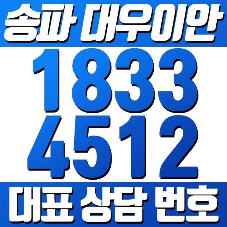 송파구 아파트 분양 - 대우건설 이안 [대표상담번호]