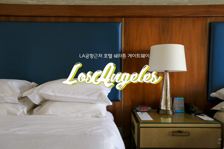  LA호텔 쉐라톤 게이트웨이 후기, 스톱오버할 때도 좋은 LA공항근처 숙소 추천