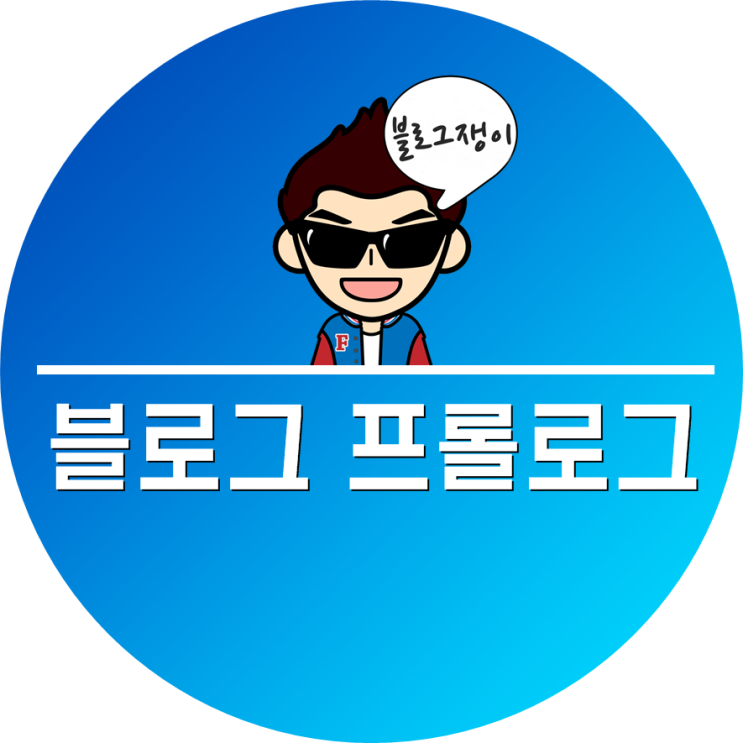  네이버 블로그 프롤로그 설정과 꿀팁!