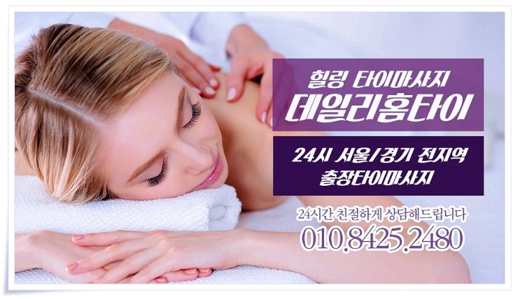동대문타이마사지 출장으로 피로 풀었어요 동대문타이마사지 출장으로 피로 풀었어요