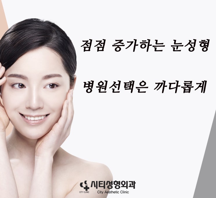  점점 증가하는 눈성형,트임성형,병원선택은 까다롭게!