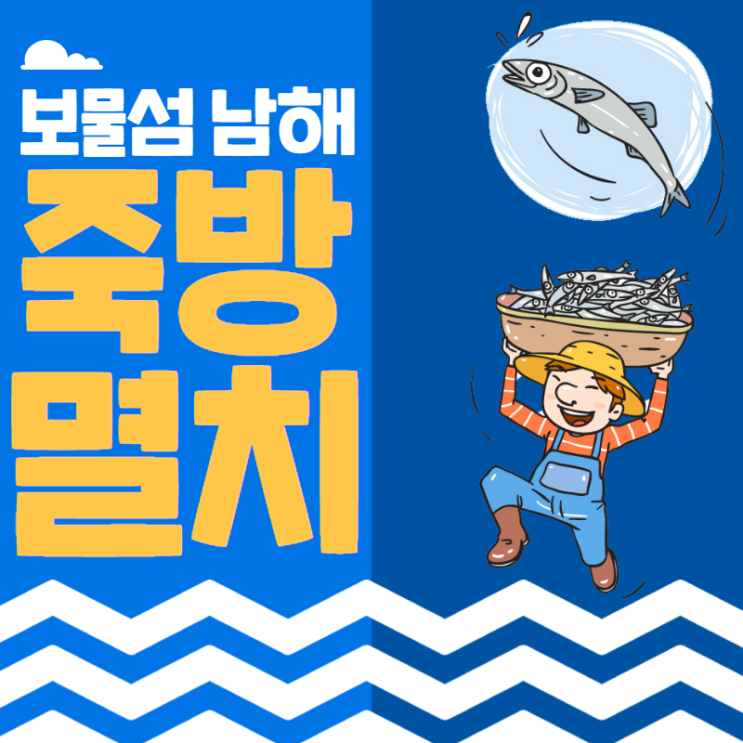  보물섬 남해에 있는 보물, 죽방멸치! 보물섬 미조항 멸치축제에서도 만나보세요~^^