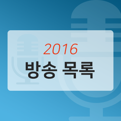  2016 방송목록(책낭독/오디오북)