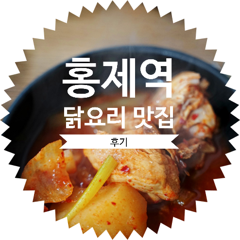  홍제역 닭요리 맛집 곧 골목대장 포차로 바뀔 예정 :: 홍제동 히든맛집 가성비 닭도리탕 소주안주 요리 추천