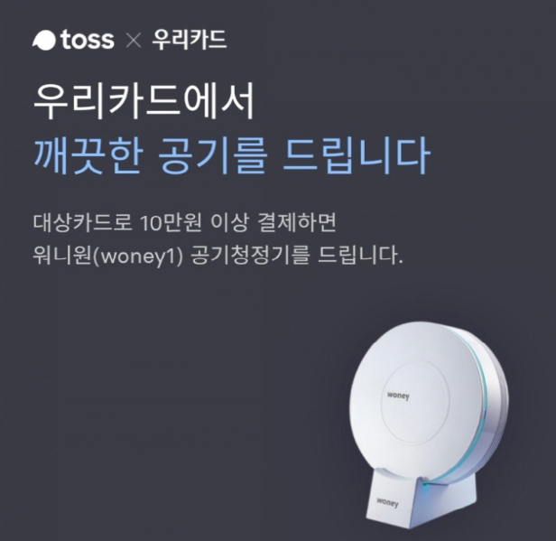  토스 공기청정기 이벤트 했다는데