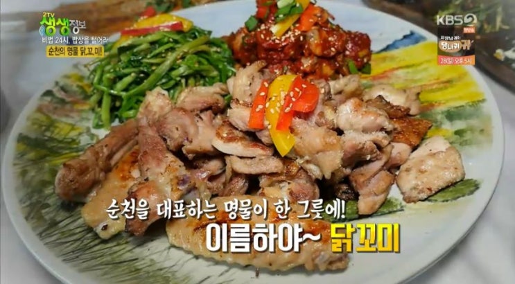 2tv 저녁 생생정보 비법 24시, 밥상을 털어라 - 닭꼬미 (닭구이 & 꼬막 & 미나리) 맛집 순천 산수정산장