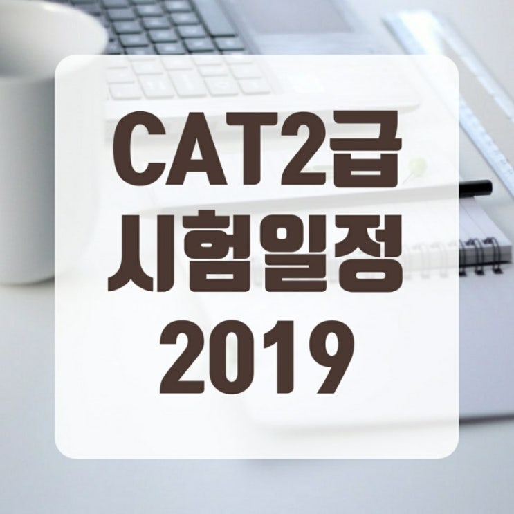 CAT2급시험일정 2019년도 나왔습니다 