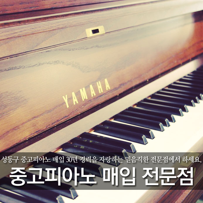  성동구 중고피아노 매입 + 30년 경력을 자랑하는 믿음직한 전문점에서 하세요.