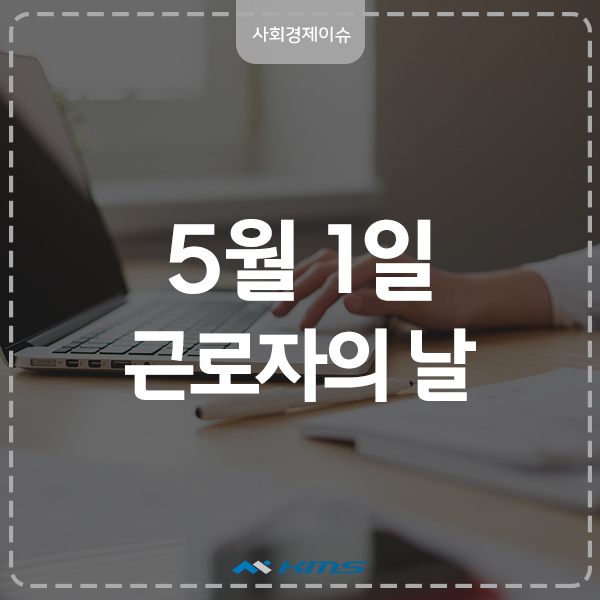  5월 1일, 근로자의 날은 휴무? 관공서, 은행, 병원은?