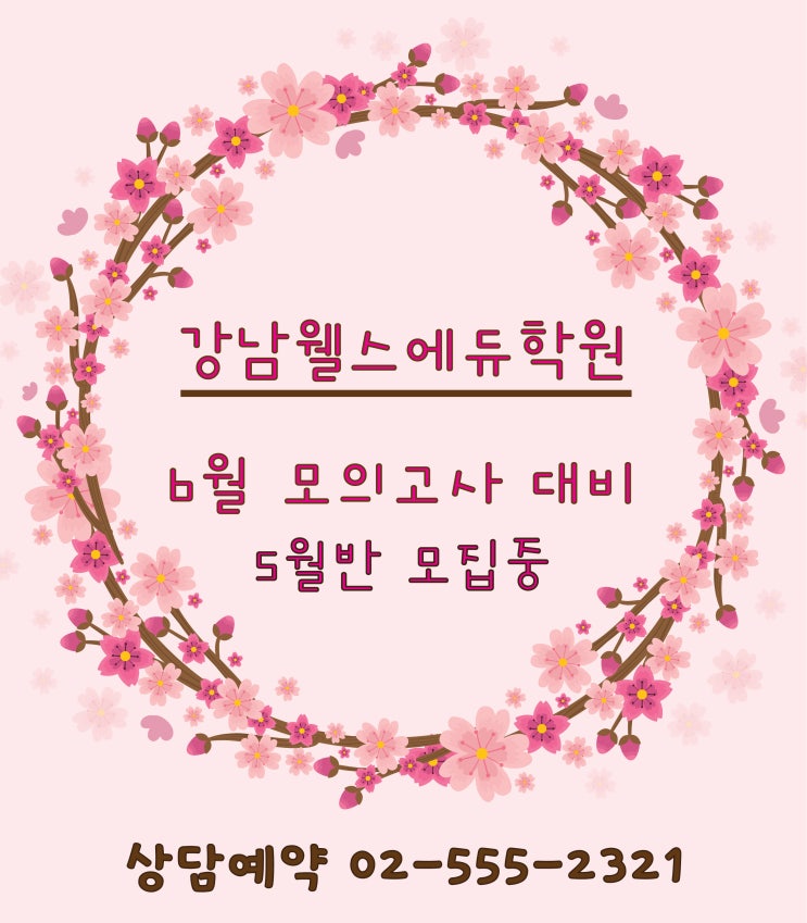 [예체능재수학원/미대재수학원] 웰스에듀 5월 반 개강 안내