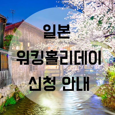  2019 일본 워킹홀리데이 3분기 신청 안내
