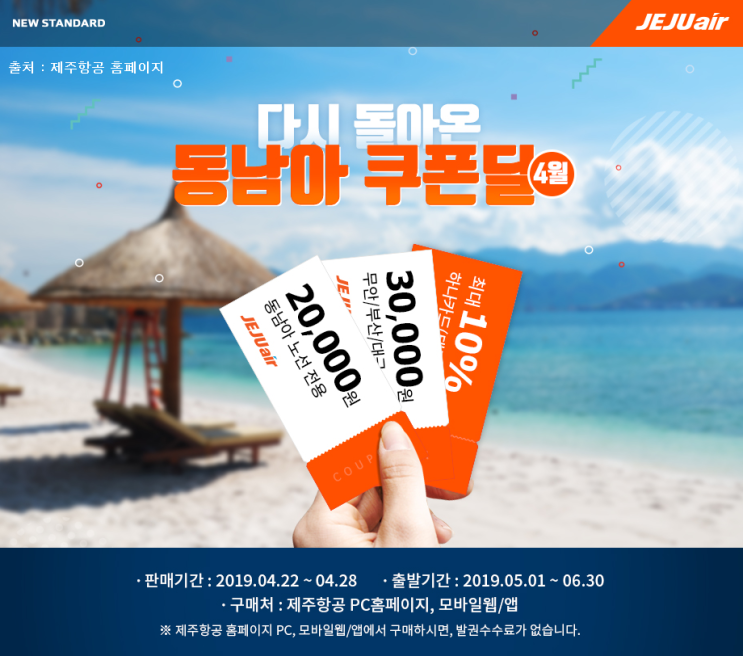  2019년 4월 4주 - 제주항공 다시 돌아온 동남아 쿠폰딜 (이벤트, 프로모션)