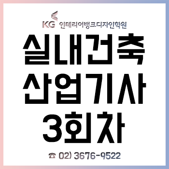 실내건축산업기사 2019년 3회차 필기 실기 준비는 자격증 합격률 92%인 여기서! 실내건축산업기사 2019년 3회차 필기 실기 준비는 자격증 합격률 92%인 여기서!