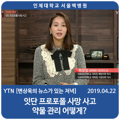  YTN [변상욱의 뉴스가 있는 저녁] 프로포폴 - 서울백병원 가정의학과 허양임 교수