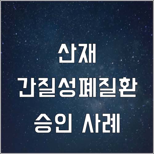  석유화학단지 미장공 간질성폐질환 산재 승인 사례(숨참증상)