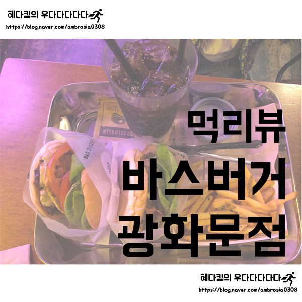  [먹리뷰]바스버거/바스버거 광화문점/광화문맛집/청계천맛집/종각수제버거/광화문수제버거/전참시맛집