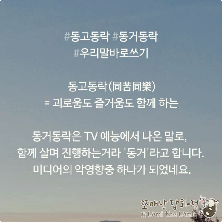  맞춤법 - 우리말 바로쓰기: 동고동락 (o) 동거동락 (x)