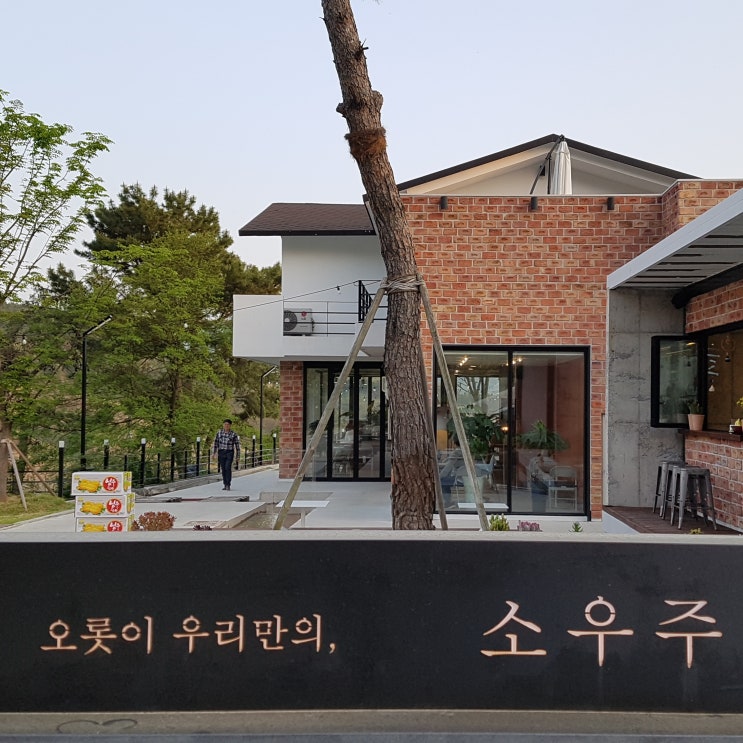  청도 펜션 소우주에서 오롯이 우리만의 주말