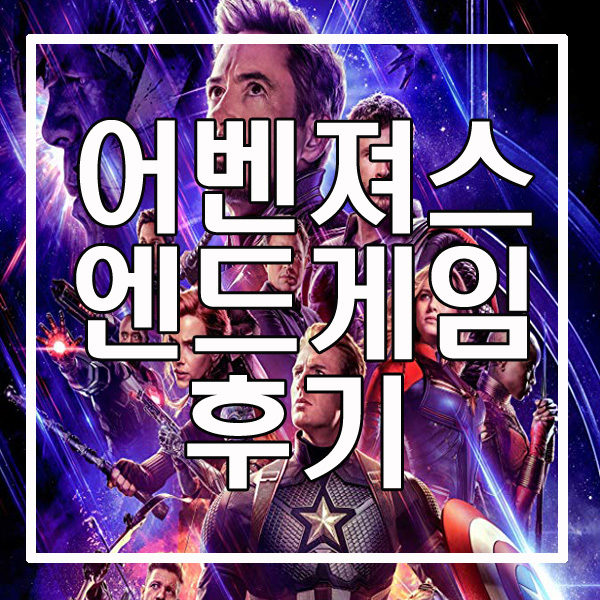  [문화생활] 어벤져스 엔드게임 4 후기 영화관람 쿠키영상없음 롯데시네마 (약 스포o)