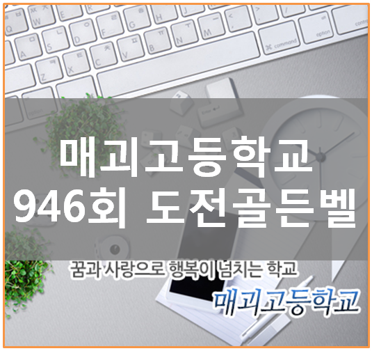  음성 매괴고등학교 꿈과 사랑으로 행복이 넘치는 학교, 도전 골든벨