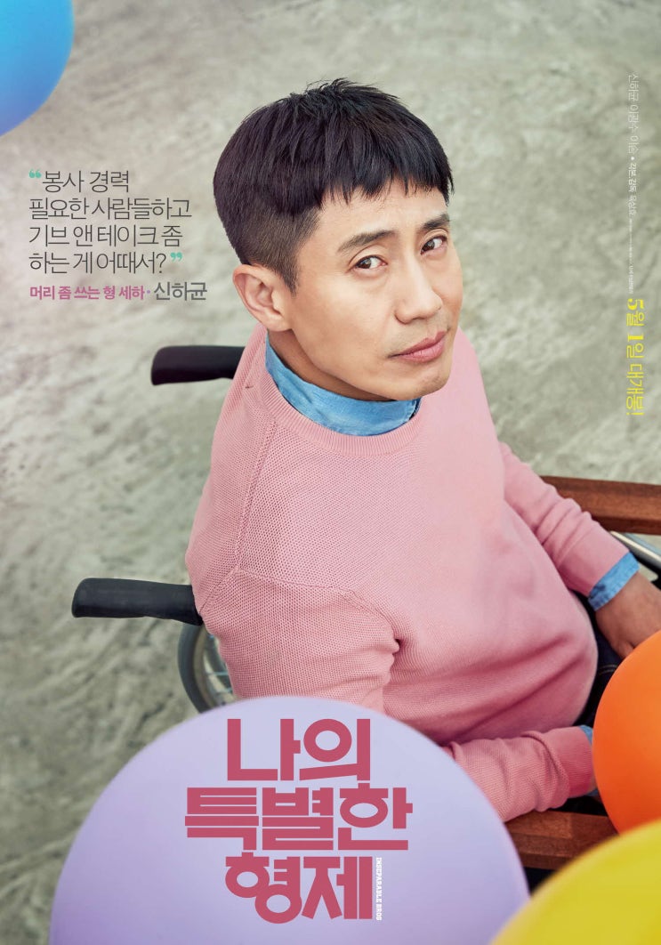  [나의 특별한 형제]서로의 부족함을 채워주며 더불어 살아가는 사람들의 이야기
