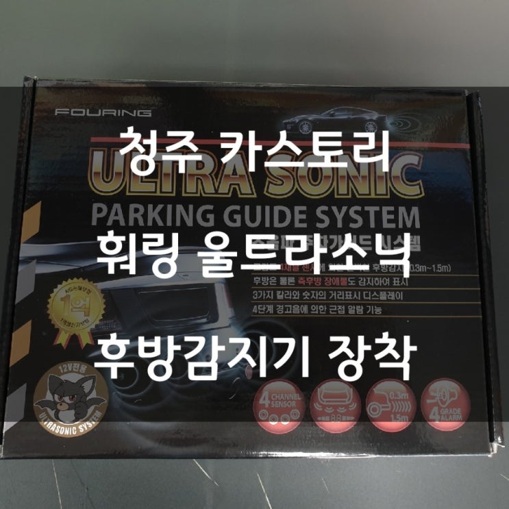  청주JS카튜닝_청주카스토리_SM3 훠링울트라소닉 후방감지기 장착