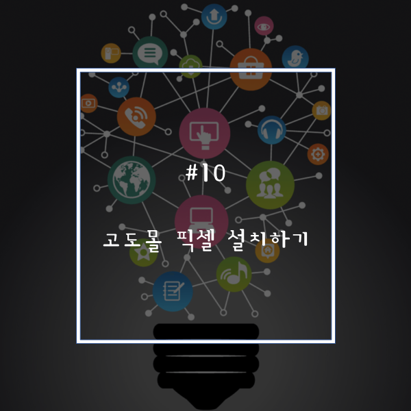  고도몰 쇼핑몰 픽셀 설치하는 방법
