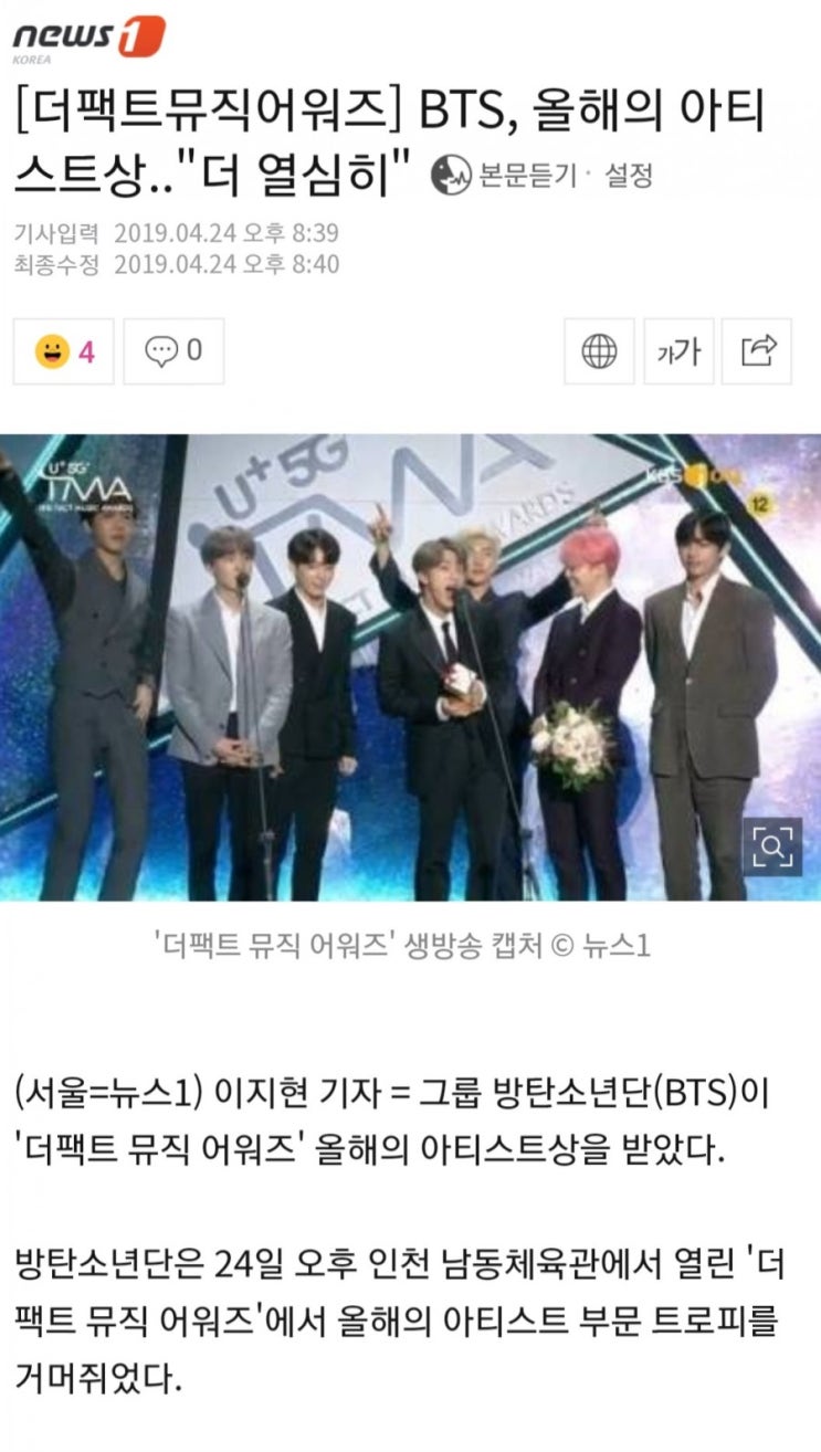  [기사] News1 190424 더팩트뮤직어워드 BTS 올해의 아티스트상 수상