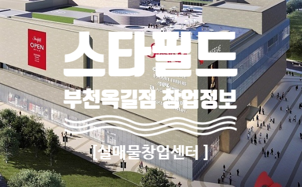 스타필드부천옥길점 창업정보와 오픈일정 스타필드부천옥길점 창업정보와 오픈일정