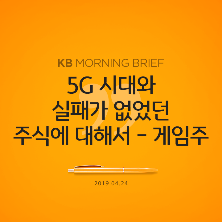  5G 시대와 실패가 없었던 주식에 대해서 - 게임주