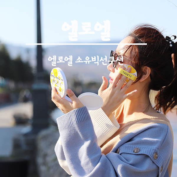  엘로엘 소유빅선쿠션 이거 진정 내 피부아이템이야