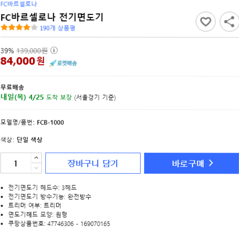  (39% 할인) FC바르셀로나 전기면도기