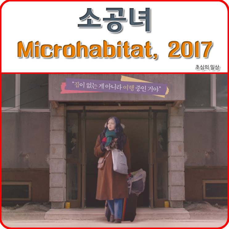 영화 &lt;소공녀&gt; Microhabitat, 2017