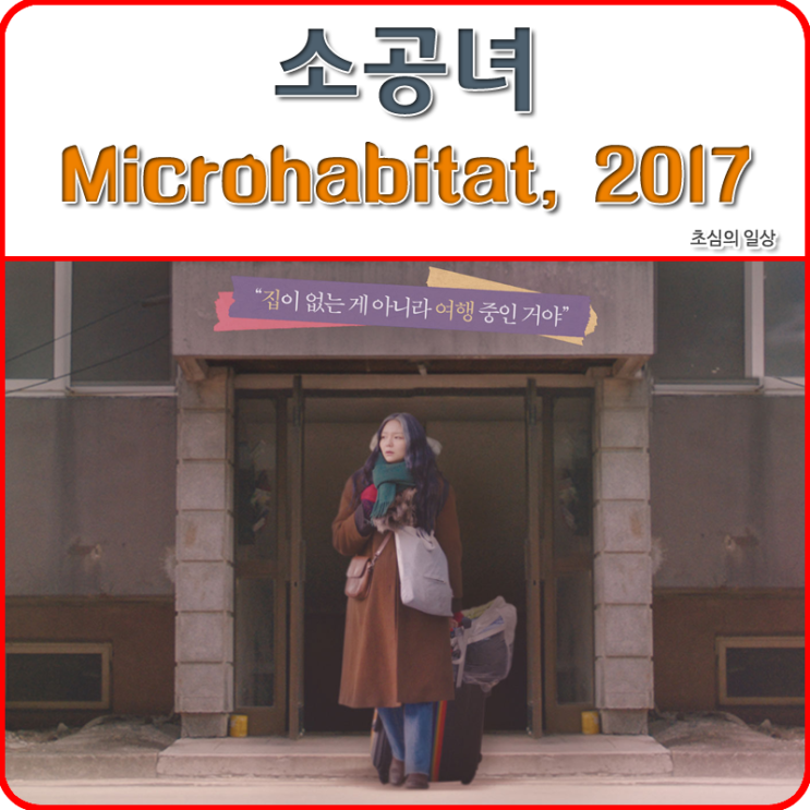  영화 <소공녀> Microhabitat, 2017