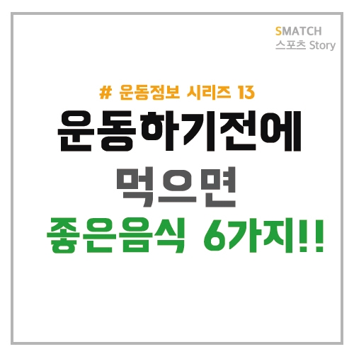  운동 전에 먹으면 좋은 음식!