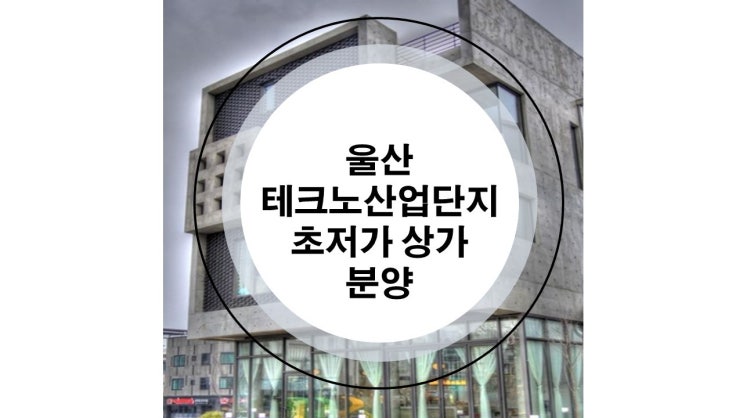  [울산상가분양] 두왕동(옥동) 테크노시티 1900부터~