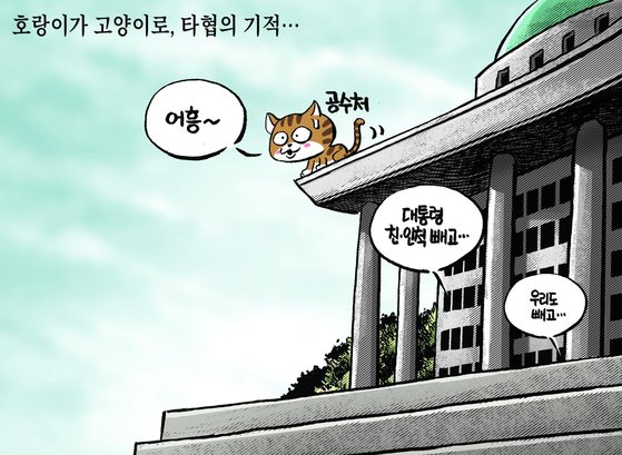  4당 패스트트랙 추인- ‘누더기’ ‘키워팔기’ 공수처 집중 비판한 조선과 중앙