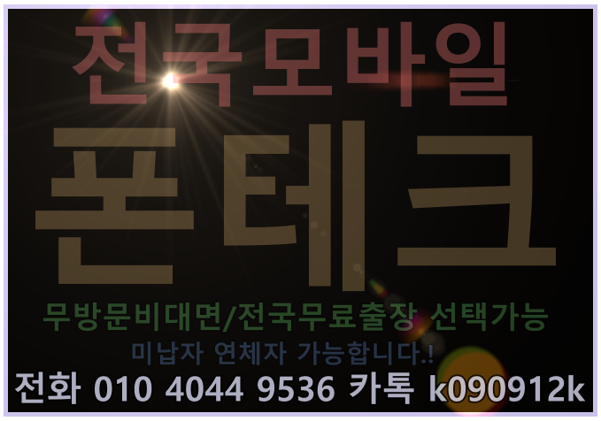  [무방문 폰테크] SK KT LG 인터넷 요금 대납 아이폰, 아이패드 신규 개통