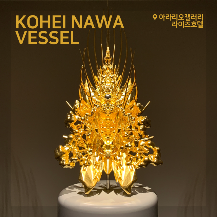  [전시회] 코헤이나와(Kohei Nawa) <VESSEL> 후기