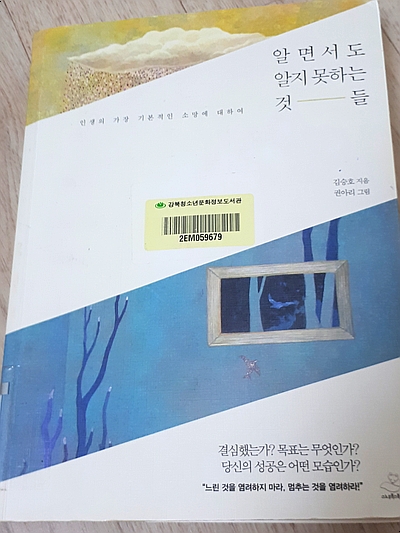  모두 열심히 살지만 성공은 누가 할까? (알면서도 알지 못하는 것들-김승호)