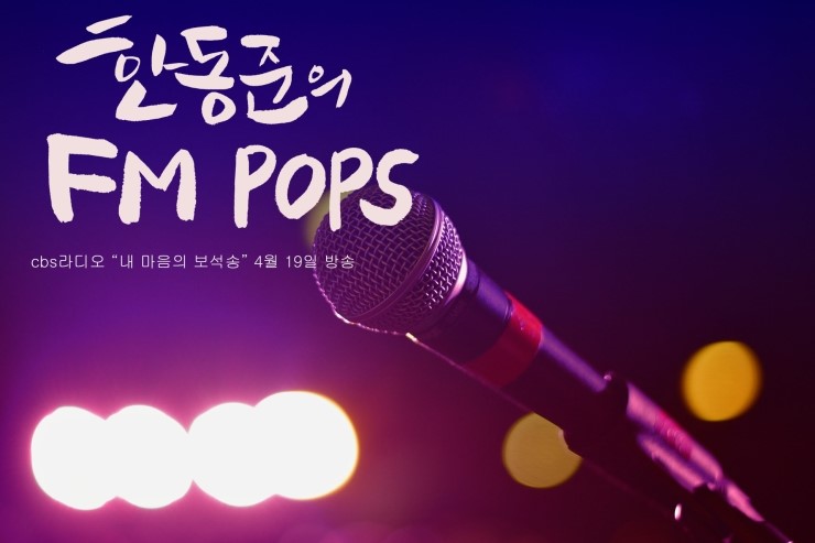  #(CBS 한동준의 FM POPS) 내마음의 보석송으로 방송된 글