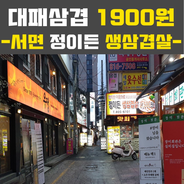  서면맛집-정이든'생'삼겹살