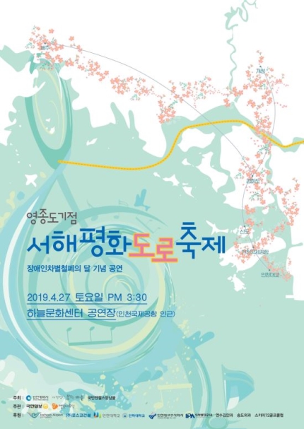  [장애인의달 기념 축제] 27일 오후 3시 인천공항 인근 하늘문화센터 공연장에서 만나요