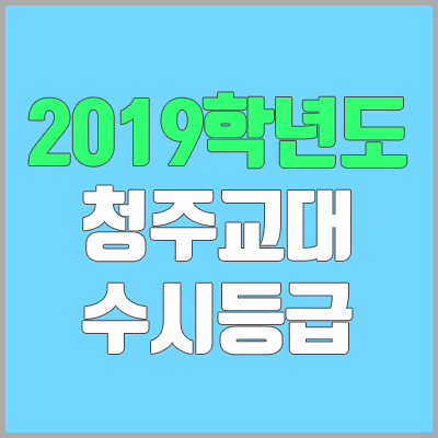 청주교대 수시등급 (2019학년도, 경쟁률) 청주교대 수시등급 (2019학년도, 경쟁률)